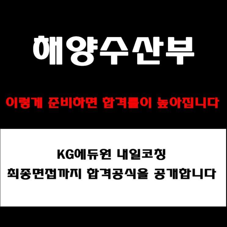  해양수산부 면접 예상 질문 TOP10과 답변 예시! 면접관 평가 기준에 맞춰 준비 방법과 합격 전략 및 후기