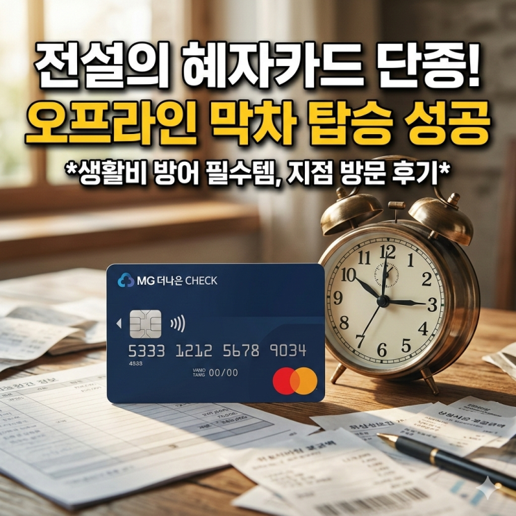  새마을금고 더나은 체크카드 단종 막차 탑승 후기, 생활비 방어용으로 선택한 이유
