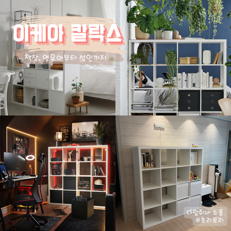 이케아 KALLAX 4x4 | 칼락스 책장 | 실내칸막이 수납 | 영유아부터 성인까지 올인원