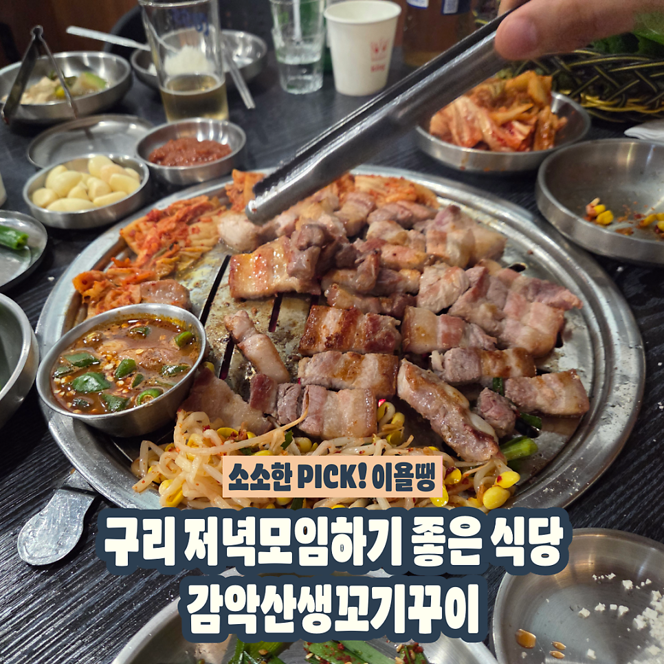 감악산생꼬기꾸이 사진 1