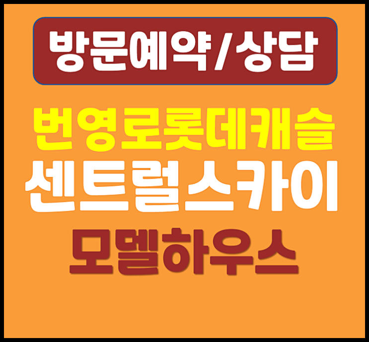  울산 번영로 롯데캐슬 모델하우스 잔여세대
