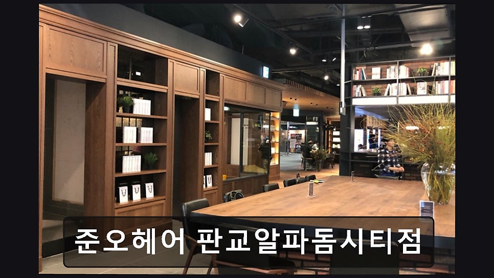준오헤어 판교알파돔시티점 사진 1