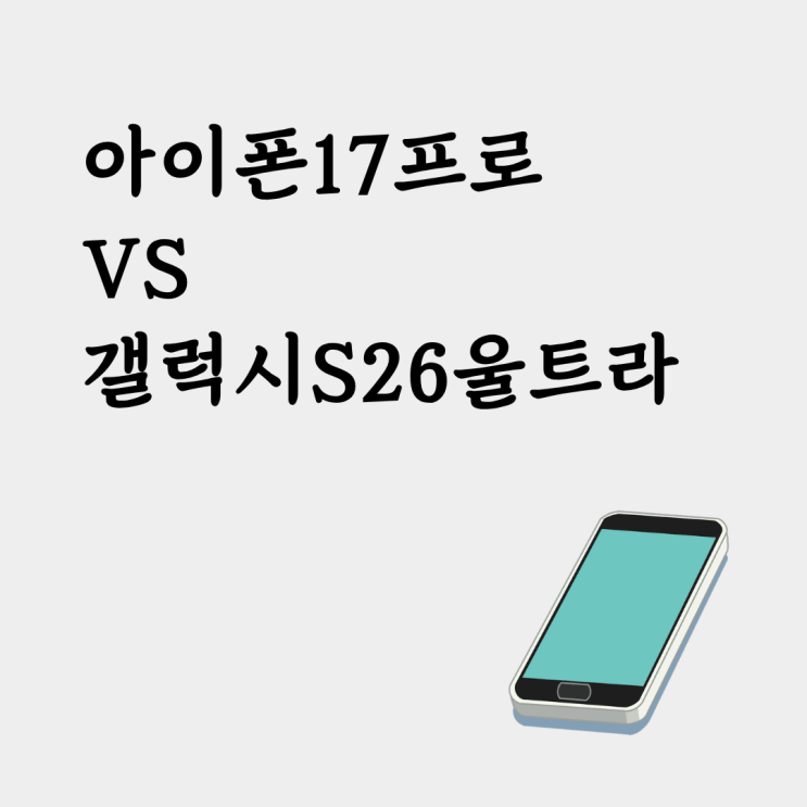  아이폰17 프로 vs 갤럭시 S26 울트라, 2026년 대세 플래그십은?
