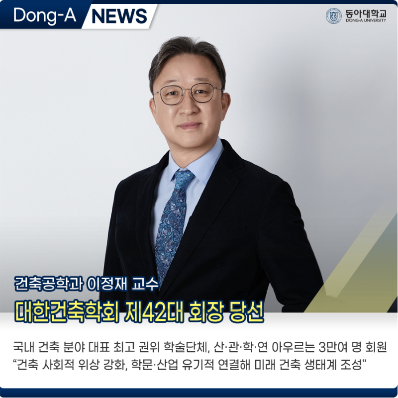Professor Lee Jung-jae of Dong-A University Elected as the 42nd President of the Architectural Institute of Korea