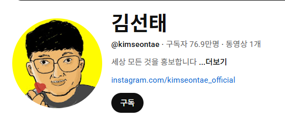 충주맨 김선태, 퇴사 후 유튜브 하루 만에 65만 구독! "돈 더 벌고 싶었다" 솔직 고백