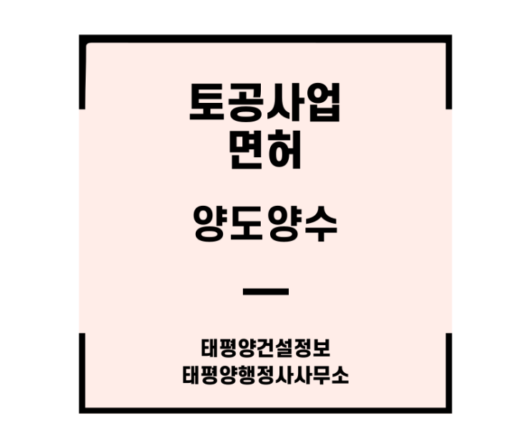  2026년 3월 토공사업 면허 양도 양수 추천 매물 소개