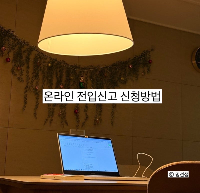 정부24 - 온라인 전입신고 신청방법 및 후기(필요서류, 사후확인생략, 우편물 주소지이전)