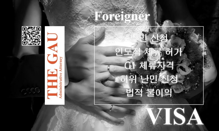  난민 신청과 인도적 체류 허가 G1 체류자격, 허위 난민 신청에 의한 법적 불이익