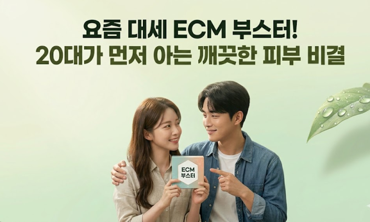  리투오 셀르디엠 쥬브아셀 ECM 부스터 차이점은?