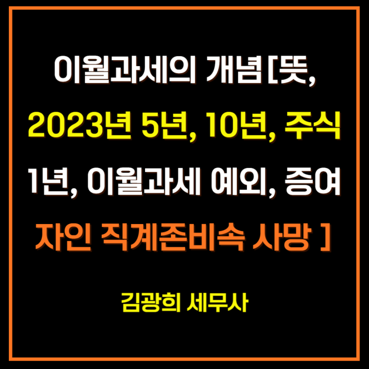  이월과세의 개념[뜻, 2023년 5년, 10년, 주식 1년, 이월과세 예외, 증여자인 직계존비속 사망 개정]