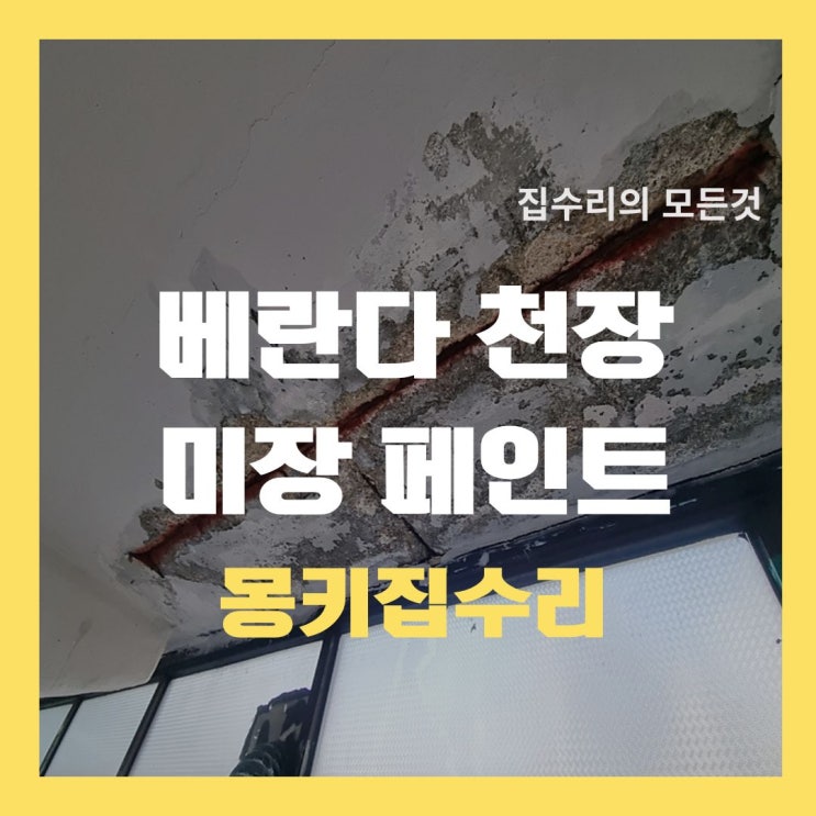  베란다 페인트칠 시공, 실내 시멘트벽 천장 미장 작업