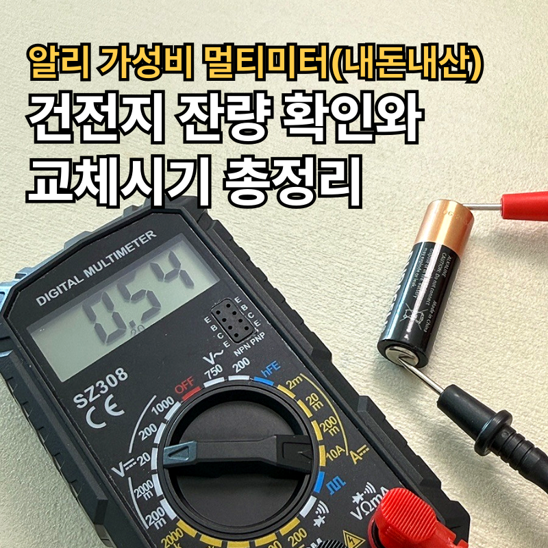 건전지 잔량 확인 방법과 교체 시기, 알리 멀티미터 구매 후기