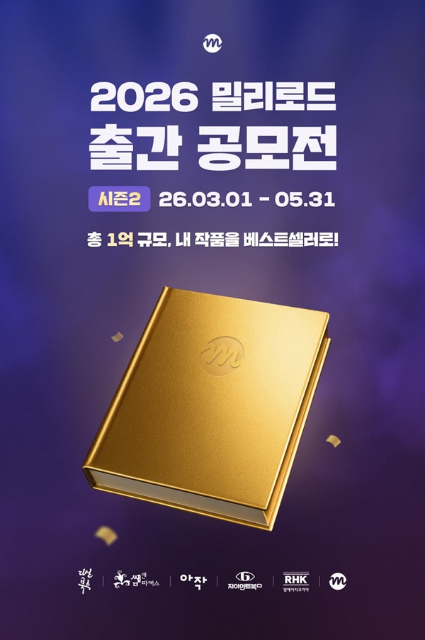  2026 밀리로드 출간 공모전 시즌 2