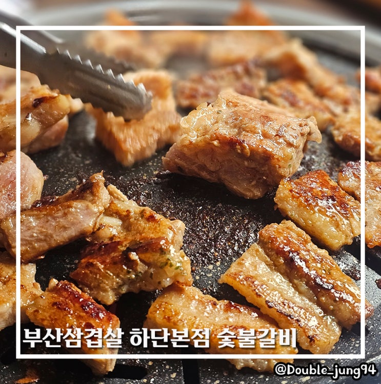  부산 하단 가성비 양념갈비 맛집 부산삼겹살 하단본점 숯불갈비