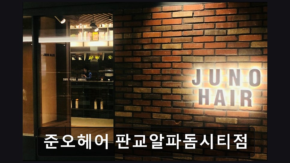 준오헤어 판교알파돔시티점 사진 4