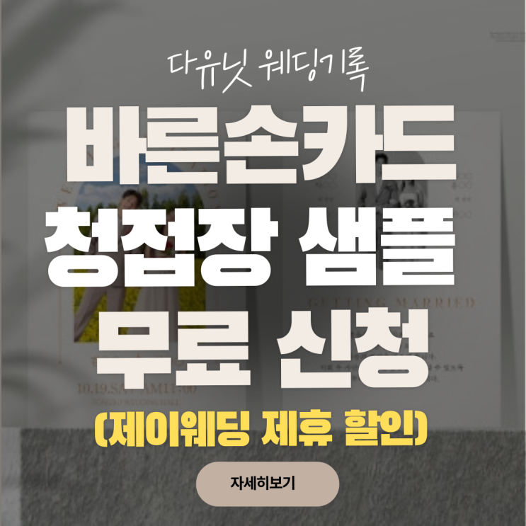  W.13 바른손카드 청첩장 샘플 10종 무료 신청 / 제이웨딩 제휴 할인