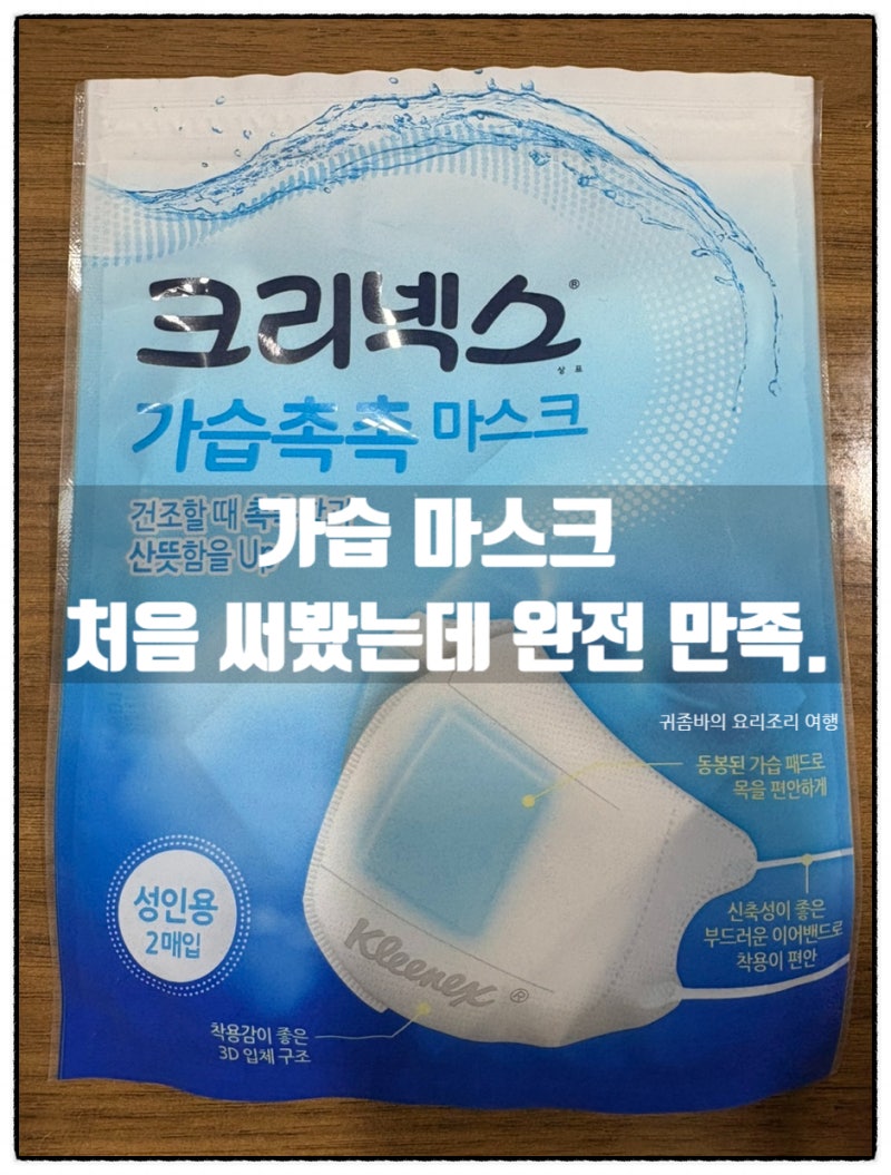 비행기 필수품, 가습마스크 파는 곳 여기에요! 건조함 끝판왕 크리넥스 가습촉촉마스크로 정....