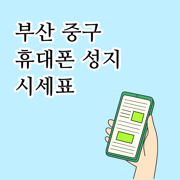  부산 중구 휴대폰 성지 시세표 가격이 만들어지는 구조