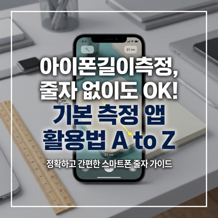  아이폰길이측정, 줄자 없이도 OK! 기본 측정 앱 활용법 A to Z