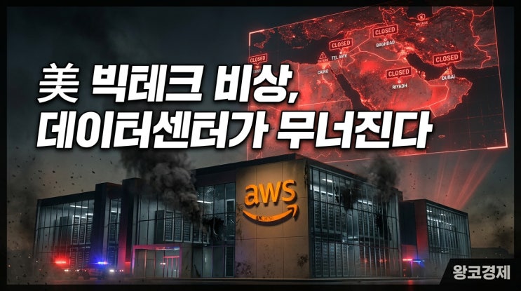  이란 전쟁에 직격탄 맞은 미국 빅테크, 아마존 데이터센터까지 파괴됐다
