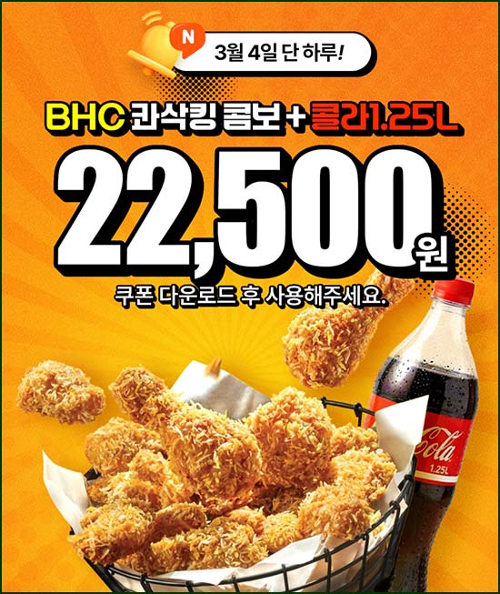  팝팝  BHC치킨 기프티콘  3,000원 할인_03.04