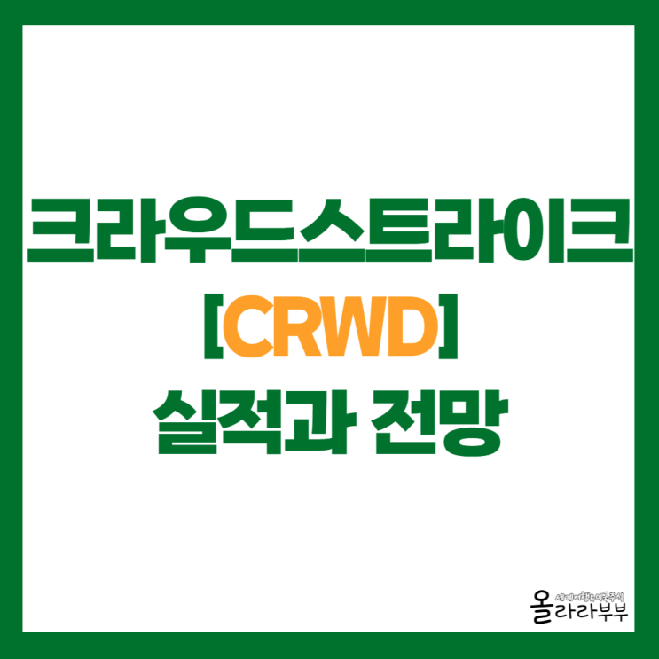  크라우드스트라이크 CRWD 실적과 전망