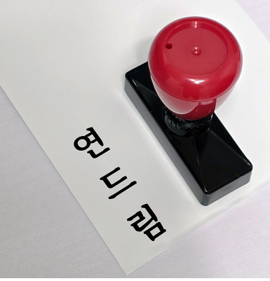 만년 경조사 스탬프 회사이름 네임도장