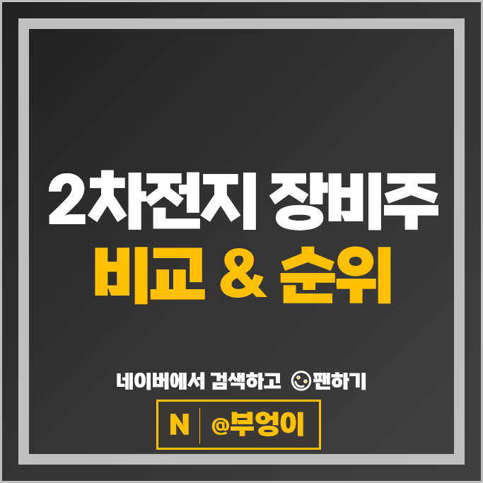 2차전지 장비주 관련주 에이프로 주가 필옵틱스 피엔티 주식