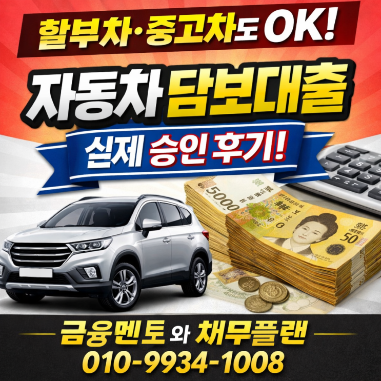  2026년 최신 사례로 보는 할부•중고 자동차담보대출 서류 조건 및 한도 금리 후기