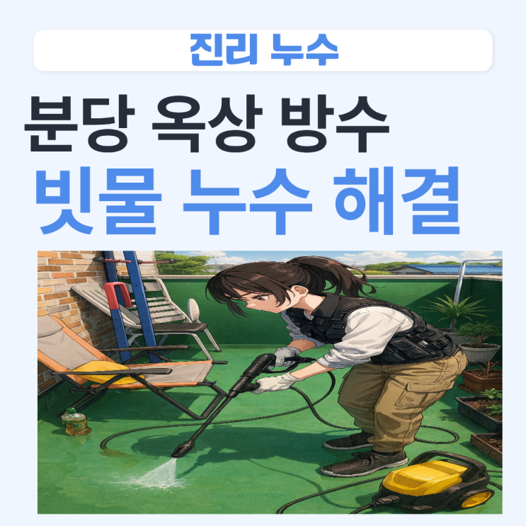 분당 옥상방수 외벽 빗물 누수 해결 사례
