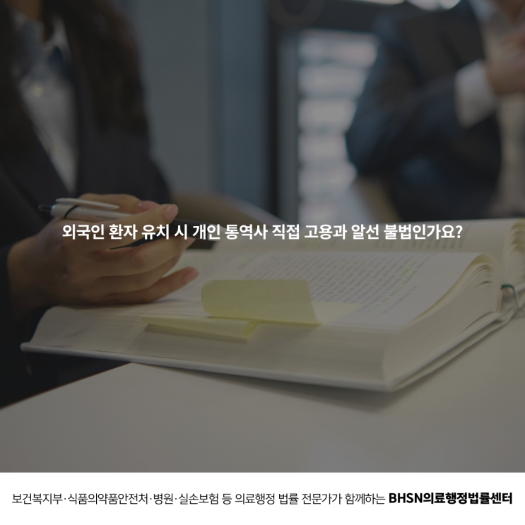  외국인 환자 유치 시 개인 통역사 직접 고용과 알선 불법인가요?