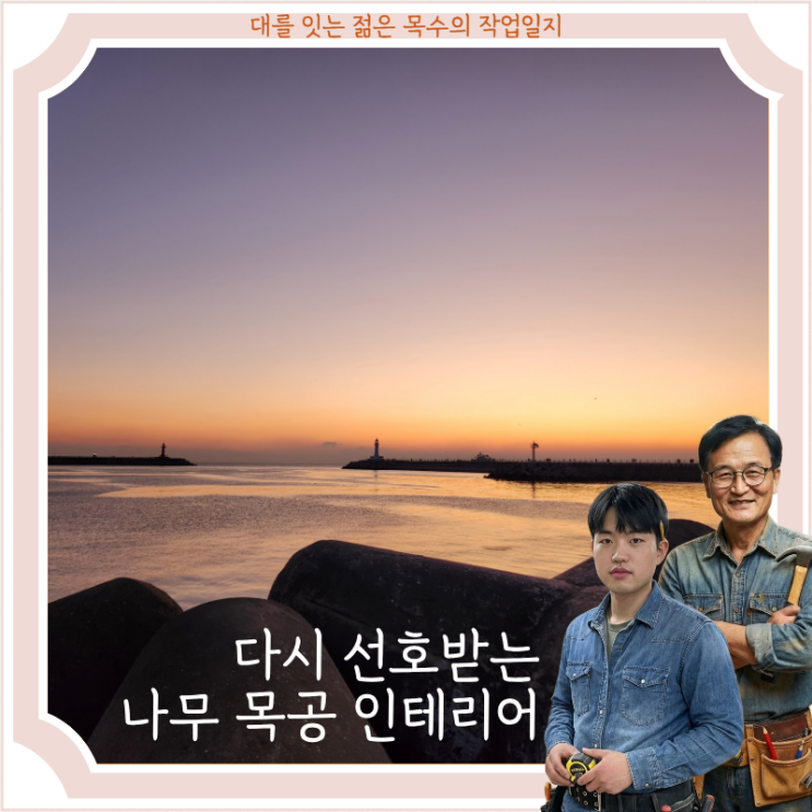  다시 선호하는 나무목공인테리어 시대 가이드