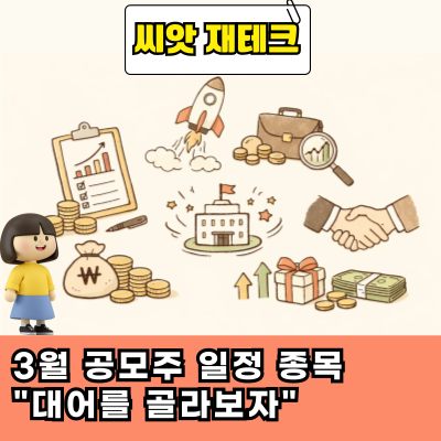  3월 공모주 일정 종목 "대어를 골라보자"