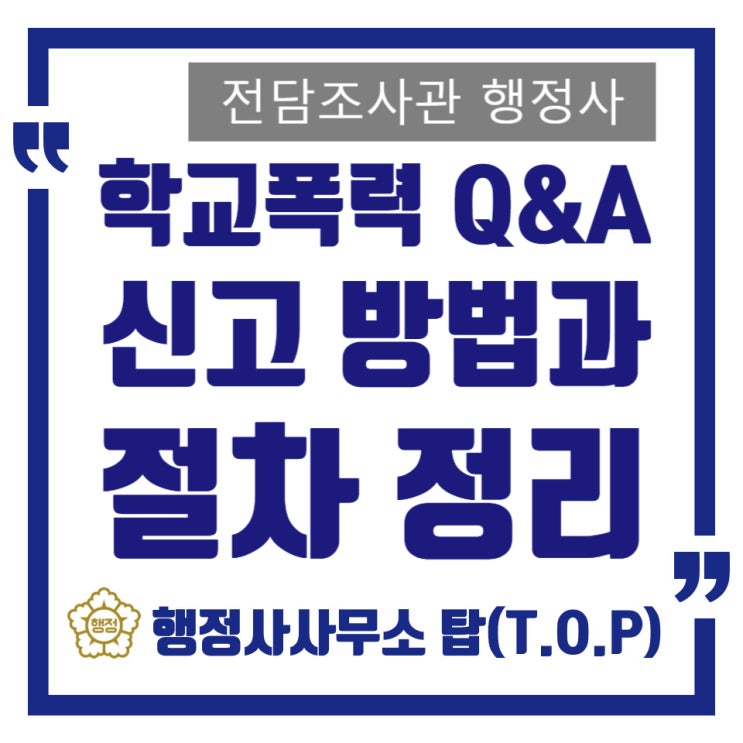  [학교폭력] 신고 접수는 어떻게? 신고 방법과 이후의 핵심 절차 정리(학부모 중심) | 신고가 고민되는 현실적 이유