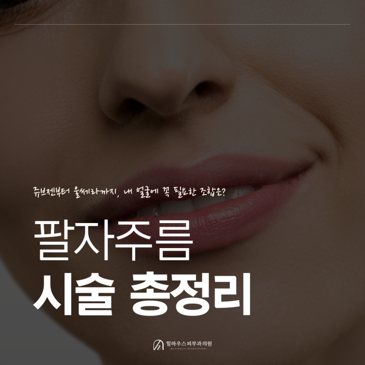  수원 팔자주름 시술 총정리: 쥬브젠부터 울쎄라까지, 나에게 꼭 필요한 조합은?