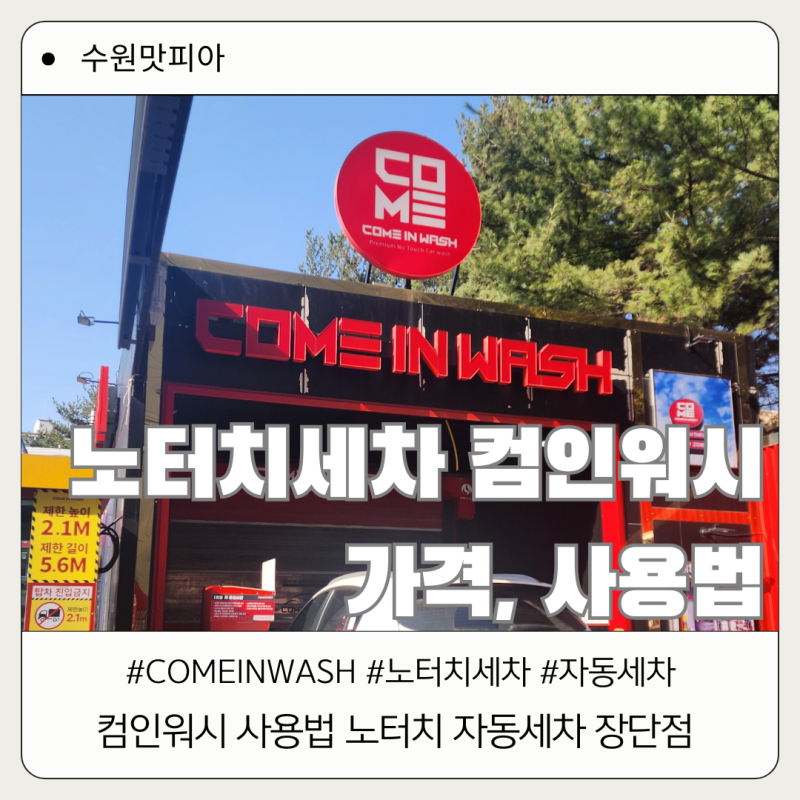 컴인워시 사용법 노터치 자동세차 장단점