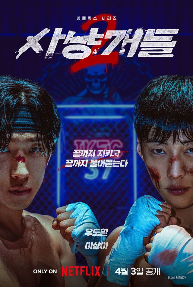  우도환X이상이, 정지훈과 주먹 한 판…'사냥개들2' 4월 3일 공개