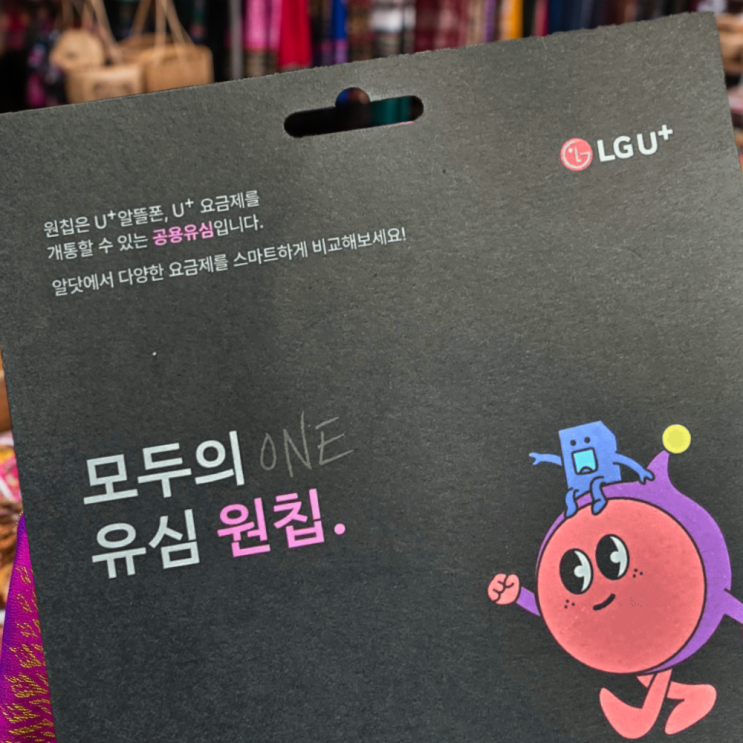  원칩 유심 판매처 알고 LG 유플러스 알뜰폰 개통하기