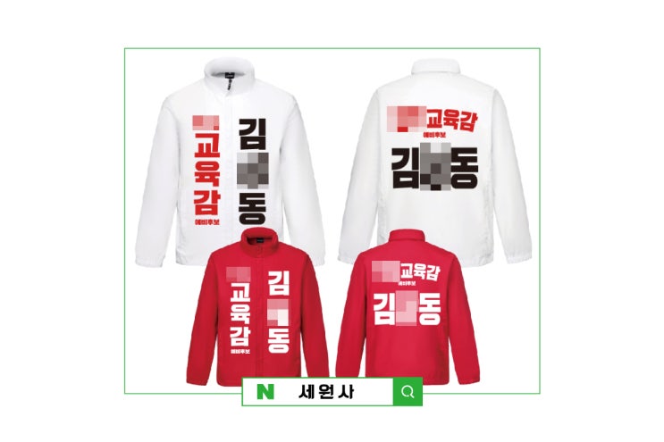  지방선거 교육감 예비후보 선거바람막이 선거운동복 선거복 기호 인쇄/대구 선거복 제작