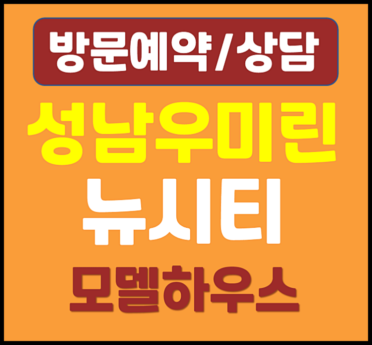  대전 성남동 우미린 모델하우스 분양가 잔여세대 분양