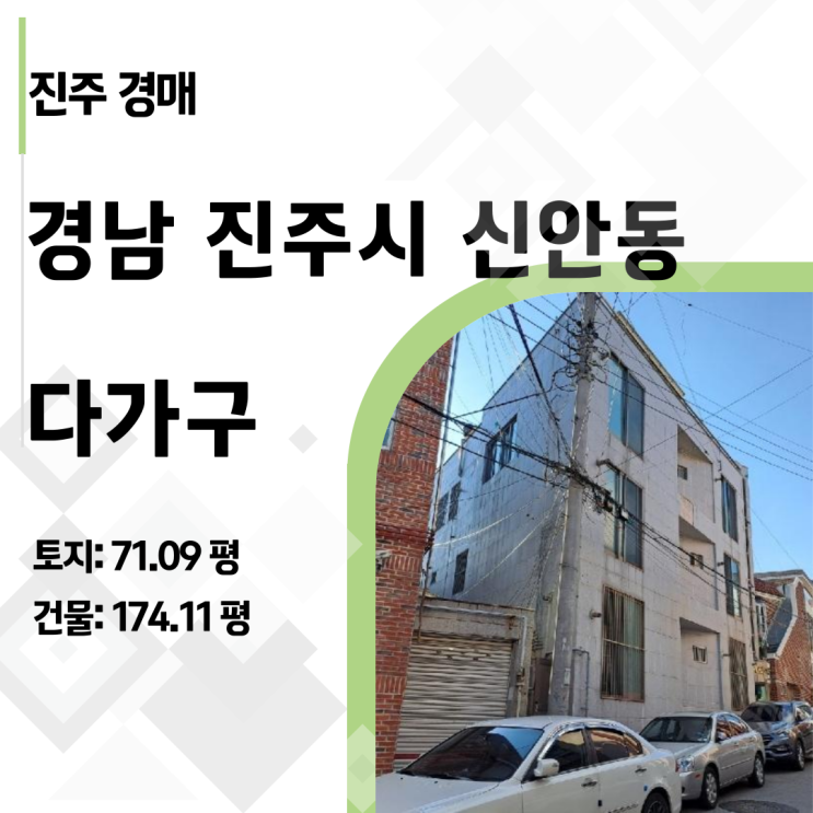   매달 들어오는 연금 수익, 진주 신안동 반값 다가구로 평생 현금흐름 만들기