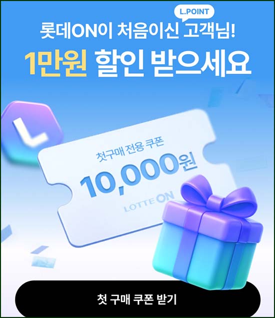  롯데온 신규 및 휴면 1년 1만원 할인쿠폰(3만이상)~03.31