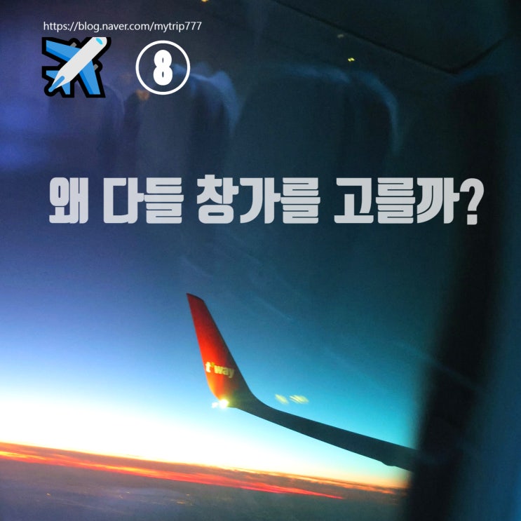  ️ ⑧ 얼렁뚱땅 여행 가이드｜창가 좌석이 인기 많은 진짜 이유