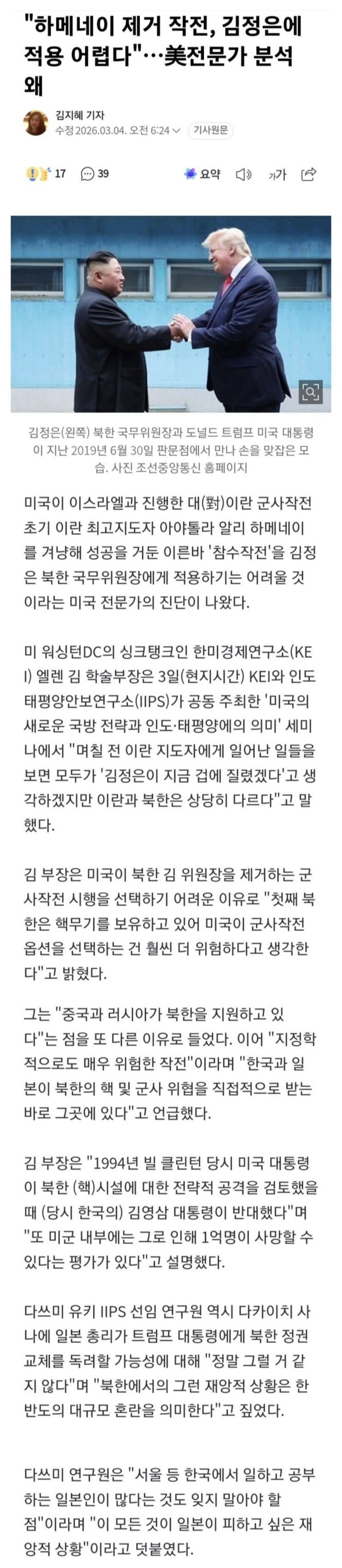  하메네이 제거 작전, 김정은에 적용 어렵다, 美전문가 분석