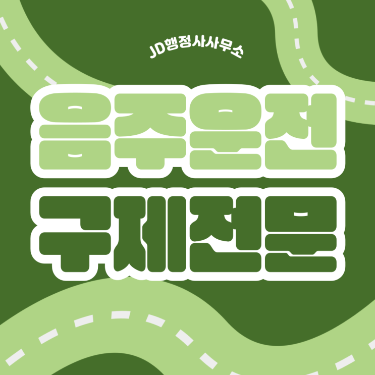  청주·광주·용인·부천·창원 음주운전 행정심판 구제 방법 총정리｜면허취소·면허정지 감경 가능할까? 산업단지·반도체·제조업 생계형 운전자 조사 대응 전략과 중앙행정심판위원회 구제 절차