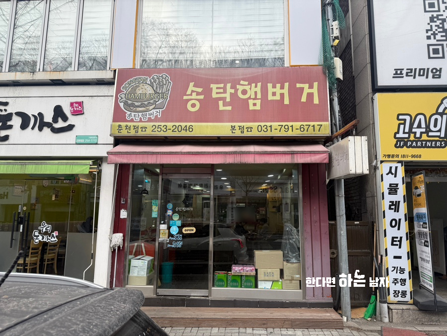송탄햄버거 춘천점 사진 2