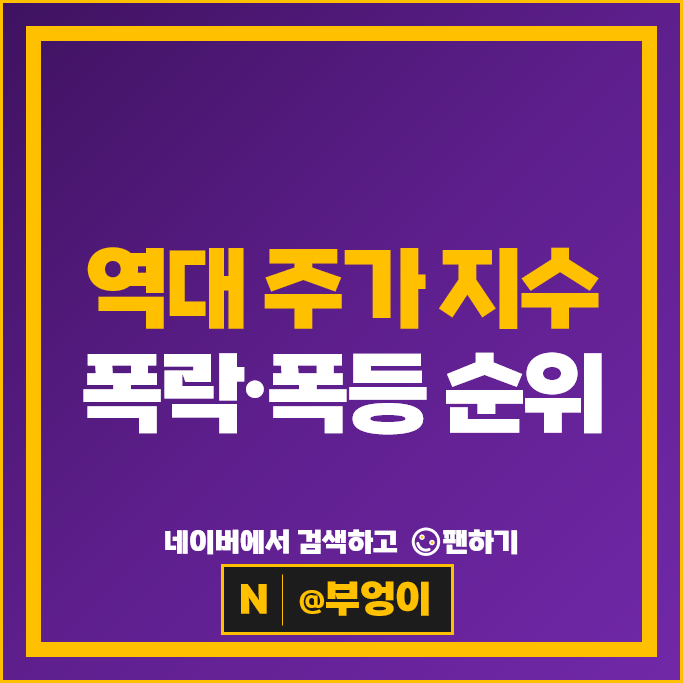 역대 코스피 코스닥 주가 하락 폭락 순위
