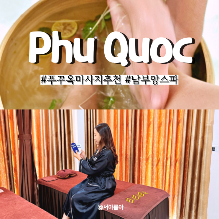  푸꾸옥 마사지 가격 팁 추천 친절한 앙스파