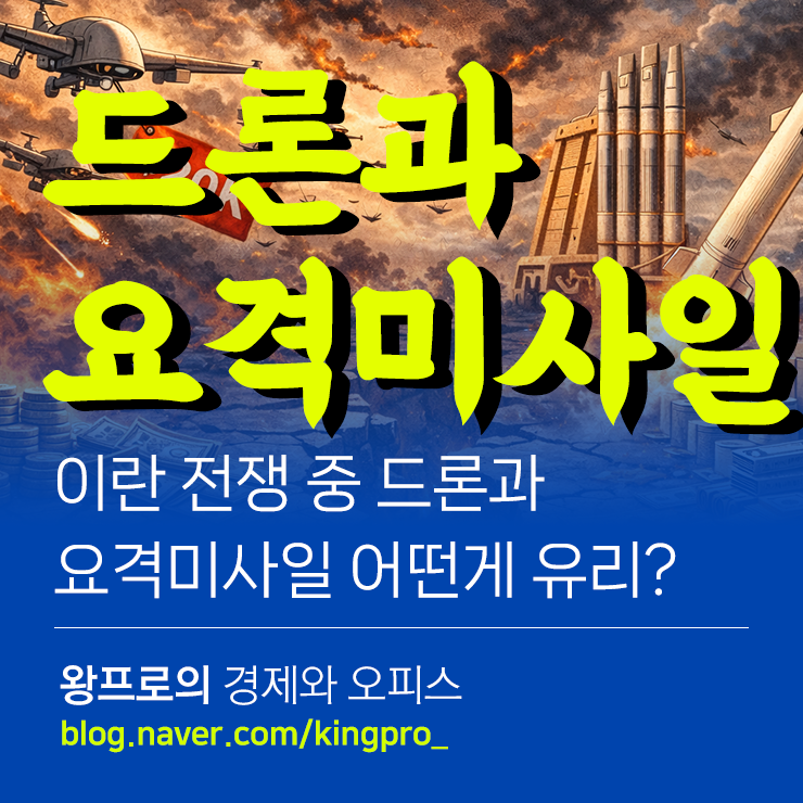 이란 전쟁 중 드론과 요격<b>미사일</b>, 어떤 것이 강할까?