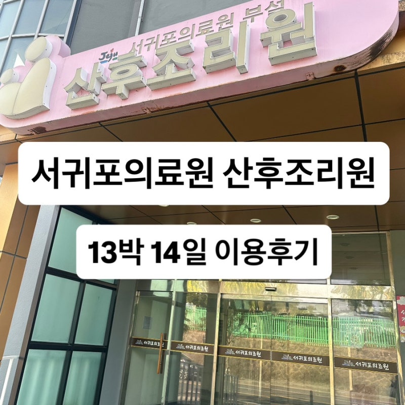 슬기로운 조리원 생활 (서귀포 의료원 산후조리원 13박 14일 이용 후기)